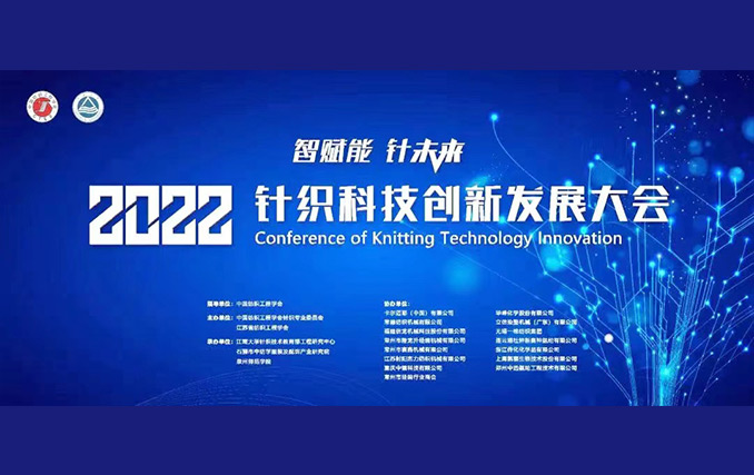 智賦能?針未來(lái)！隆龍升參加2022針織科技創(chuàng)新發(fā)展大會(huì)成功召開(kāi)